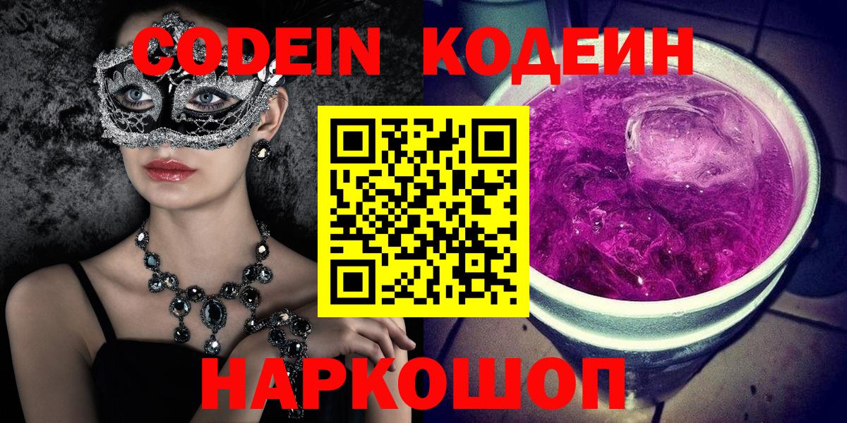 Саяногорск  Кодеин напиток Lean (лин)  Кодеиновый сироп Lean напиток Lean (лин)  Вход с VPN 